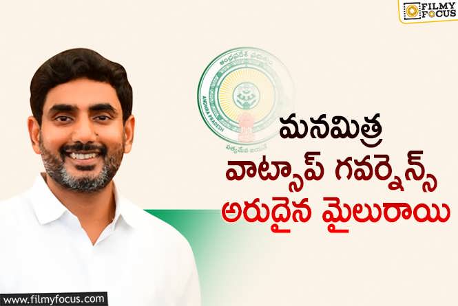 అరుదైన ఘనత సాధించిన నారా లోకేష్.. అభివృద్ధి అంటే ఇది!