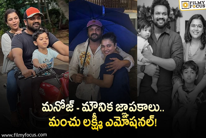 Manchu Lakshmi: తమ్ముడి బంధంపై మంచు లక్ష్మీ ఎమోషనల్ రియాక్షన్!