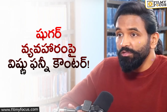 Manchu Vishnu: జెనరేటర్ లో చక్కెర.. విష్ణు ఏం చెప్పాడంటే..!