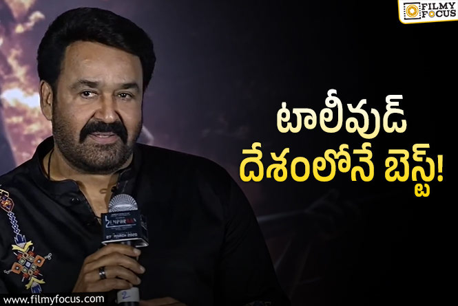 Mohanlal: బడ్జెట్‌ను నిర్మాతలు నిర్ణయించరు.. మోహన్ లాల్‌ షాకింగ్‌ కామెంట్స్‌!