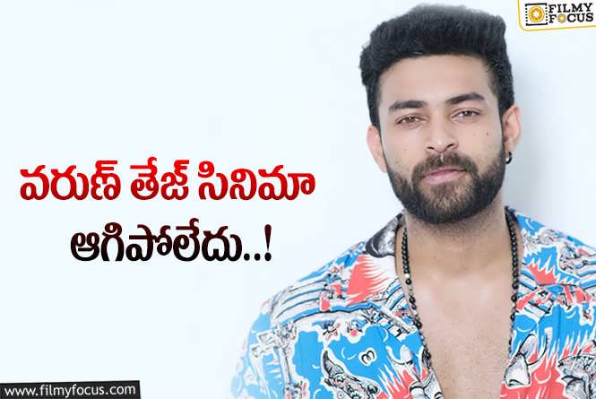 Varun Tej: మొత్తానికి వరుణ్ తేజ్ మూవీకి ముహూర్తం ఫిక్స్ చేశారు..!