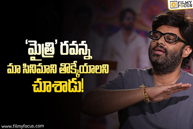 Naga Vamsi: ‘మైత్రి’ రవి శంకర్ పై నాగవంశీ ఫన్నీ సెటైర్లు.. వీడియో వైరల్!