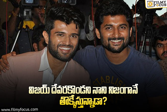 Nani vs Vijay Devarakonda: నాని వర్సెస్ విజయ్ దేవరకొండ.. అసలు నిజం ఏమిటి?