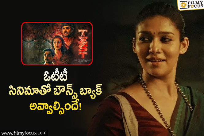 Nayanthara: నయన్ ఈ టెస్ట్ పాసయ్యేనా?