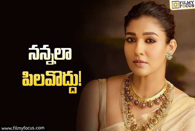 Nayanthara: ఫ్యాన్స్‌ నయనతార స్పెషల్‌ రిక్వెస్ట్‌… అయినా ఇప్పుడు ఎందుకో?