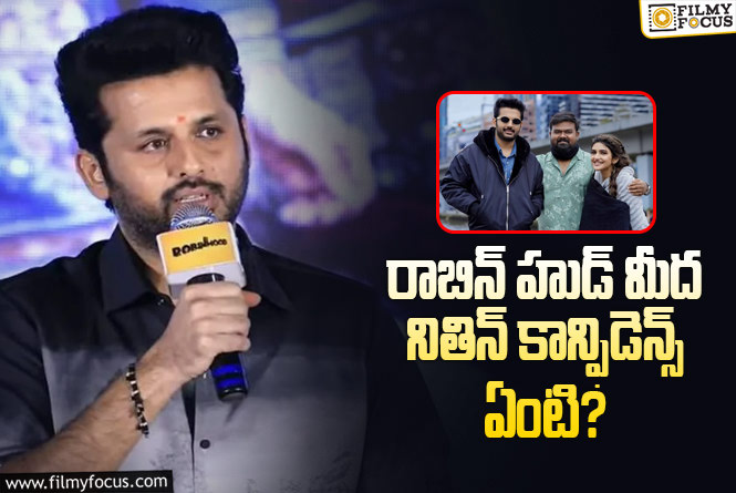 Nithin: నిజంగానే సినిమాలో మేటర్ ఉందా లేక నితిన్ ఓవర్ కాన్ఫిడెన్సా?