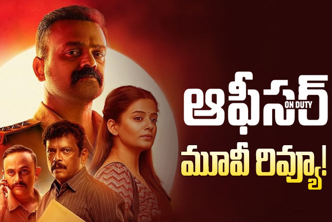 Officer On Duty Review in Telugu: ఆఫీసర్ ఆన్ డ్యూటీ సినిమా రివ్యూ & రేటింగ్!