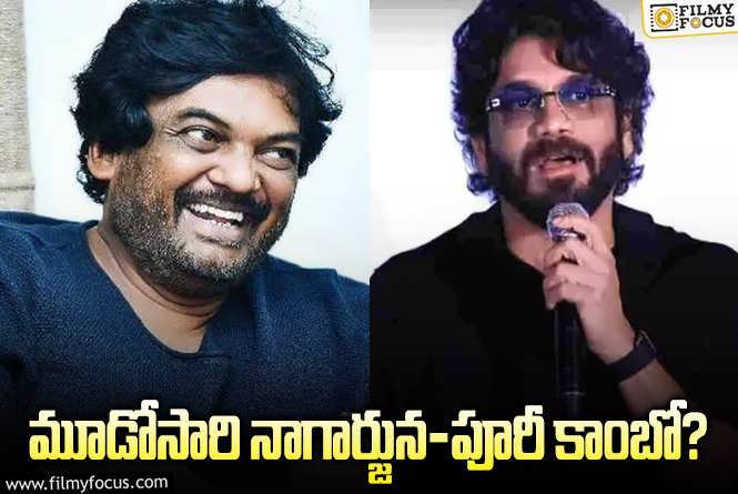 Nagarjuna, Puri Jagannadh: పూరీ జగన్నాథ్ కి ఇదే మంచి ఛాన్స్..!