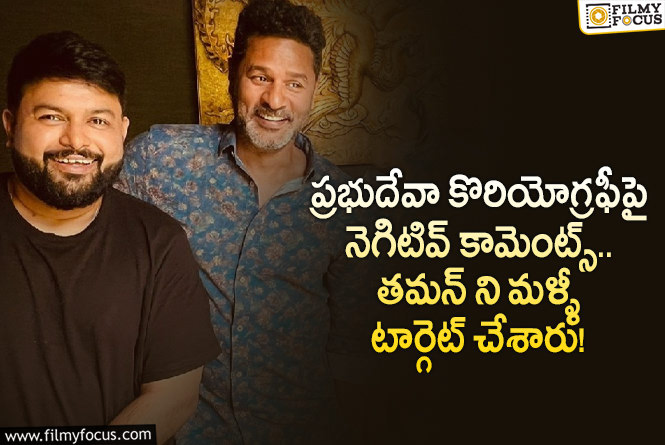 Thaman: ‘గేమ్ ఛేంజర్’ ట్రోలింగ్ నుండి తమన్ ఇంకా బయటపడలేకపోతున్నాడుగా..!