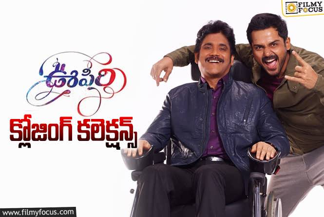 Oopiri Collections: ‘ఊపిరి’ కి 9 ఏళ్ళు.. ఫైనల్ గా ఎంత కలెక్ట్ చేసిందంటే?