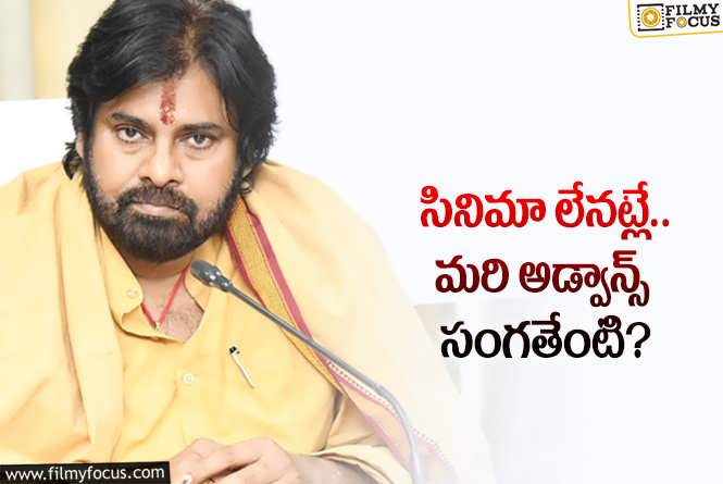 Pawan Kalyan: పవన్ కళ్యాణ్ తీసుకున్న డబ్బు వెనక్కి ఇచ్చేస్తారా?