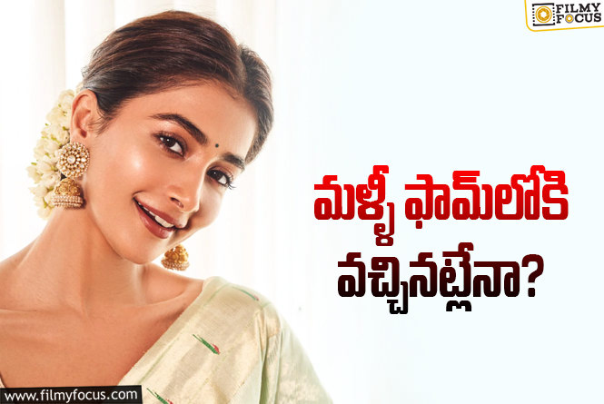 Pooja Hegde: బ్యాడ్ టైమ్‌లో కూడా పూజా హెగ్డేకు కోట్ల ఆదాయం!