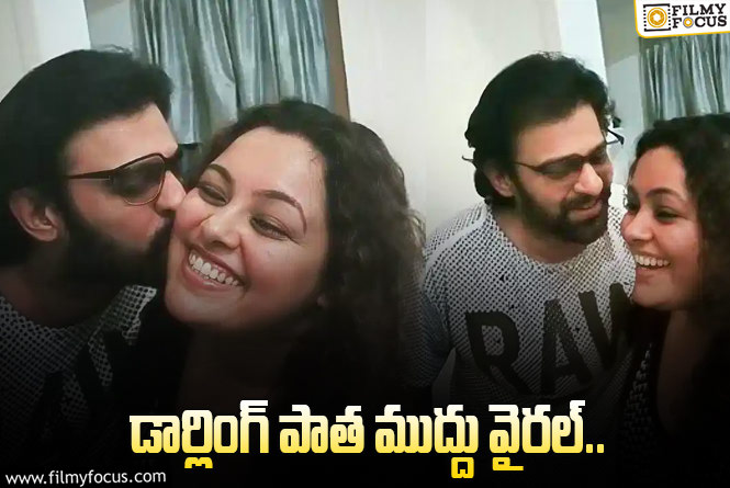 Prabhas: ప్రభాస్ కిస్ లీక్స్.. ఆ అమ్మాయి ఎవరంటే?