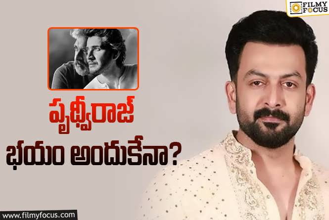 Prithviraj Sukumaran: హింట్లు ఇస్తున్న పృథ్వీరాజ్‌ సుకుమారన్‌.. ఆ సినిమా కోసమేనంటూ…!