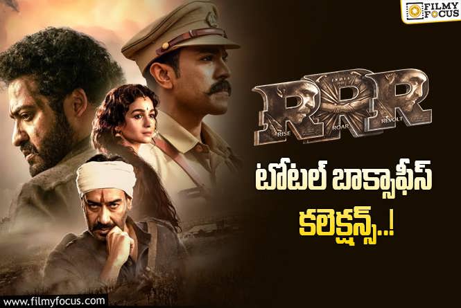 RRR Collections: ‘ఆర్.ఆర్.ఆర్’ కి 3 ఏళ్ళు.. ఫైనల్ కలెక్షన్స్ ఇవే  !