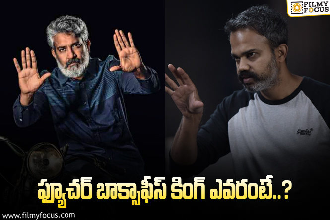 Rajamouli, Prashanth Neel: రాజమౌళి vs నీల్.. డామినేట్ చేసేదెవరు?