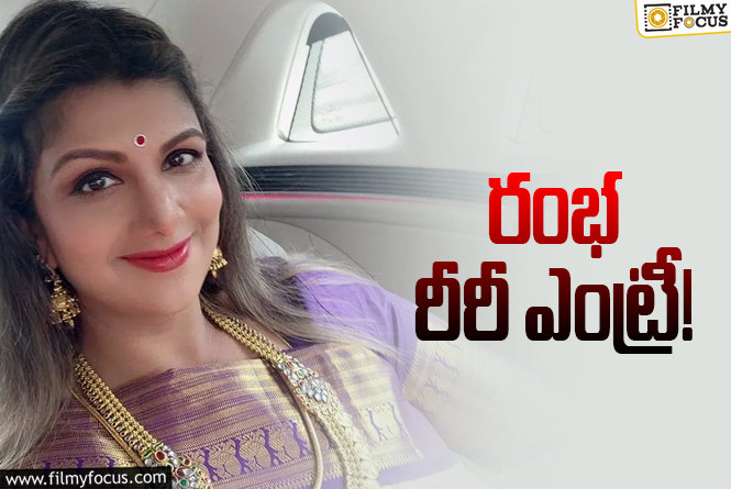 Rambha: అన్షు, సంగీతల ఇన్స్పిరేషన్ తో రంభ!