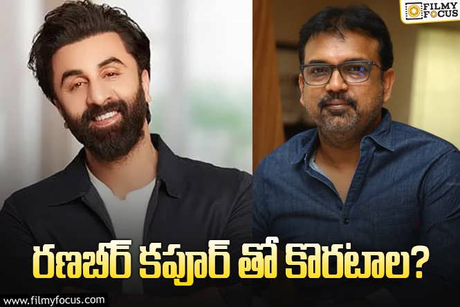 Ranbir Kapoor, Koratala Siva: బాలీవుడ్ స్టార్ తో కొరటాల శివ సినిమా.. ఈ కాంబో అస్సలు ఊహించలేదుగా..!