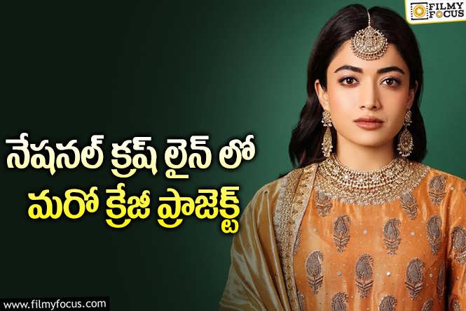 Rashmika Mandanna: రష్మిక కోసం 70 కోట్ల బడ్జెట్.. నిజమేనా?