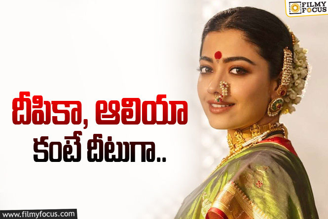 Rashmika: రష్మిక బాక్సాఫీస్ రికార్డులలో 3 వేల కోట్లు!