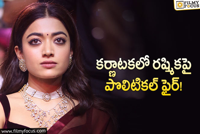 Rashmika: రష్మీకకు గుణపాఠం చెప్పకూడదా.. సొంత భాషలోనే పొలిటికల్ హీట్!