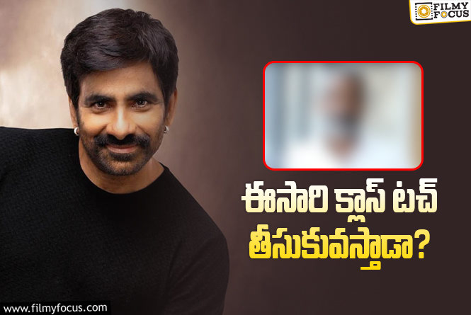 Ravi Teja: మాస్ రాజా.. ఈ కాంబోలో మ్యాజిక్ గ్యారెంటీ!