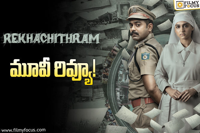 Rekhachitram Review in Telugu: రేఖాచిత్రం సినిమా రివ్యూ & రేటింగ్!