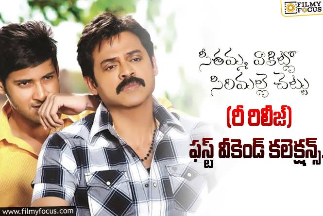 SVSC Collections: ‘సీతమ్మ వాకిట్లో సిరిమల్లె చెట్టు’.. రీ రిలీజ్ సినిమా, ఊహించని కలెక్షన్స్!