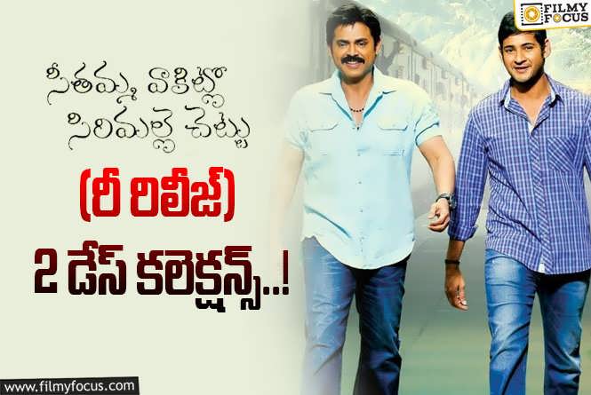 SVSC Collections: ‘సీతమ్మ వాకిట్లో సిరిమల్లె చెట్టు’ రీ- రిలీజ్ రెండో రోజు కూడా ఊహించని కలెక్షన్స్..!