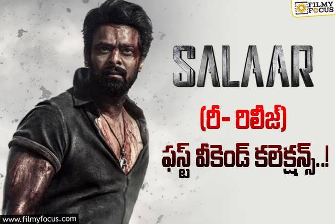 Salaar Re-release Collections: తక్కువ టైంలో రీ- రిలీజ్ అయినా రికార్డు కొట్టింది.. ..!