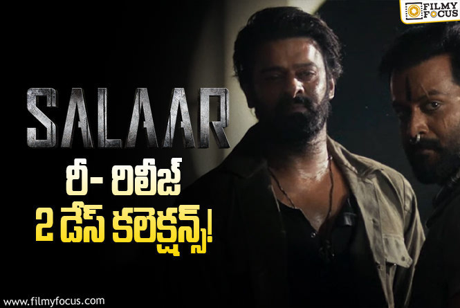 Salaar Re-release Collections: 3వ సారి రీ రిలీజ్లోనూ ‘సలార్’ బీభత్సం.. ..!