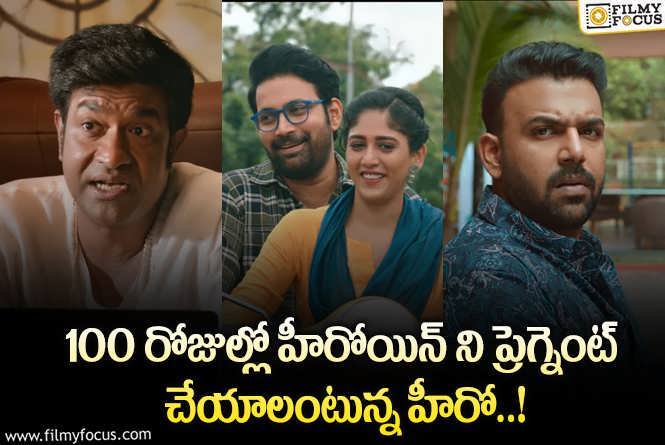 Santhana Prapthirasthu Teaser Review: ‘సంతాన ప్రాప్తిరస్తు’ టీజర్ టాక్.. కామెడీ పేలింది!