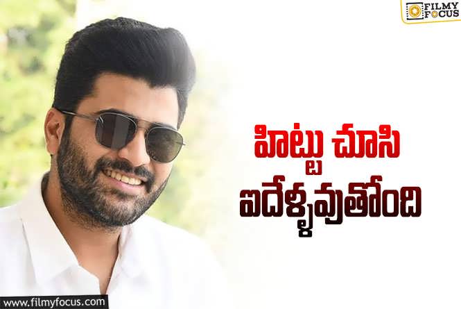 Sharwanand: శర్వా మార్కెట్.. టైర్ 2 రేంజ్ నుంచి డౌన్ అయ్యేలా..?