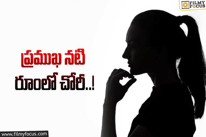 నటి రూంలోకి దూరి.. డబ్బు, బంగారం చోరీ.. ఏమైందంటే?