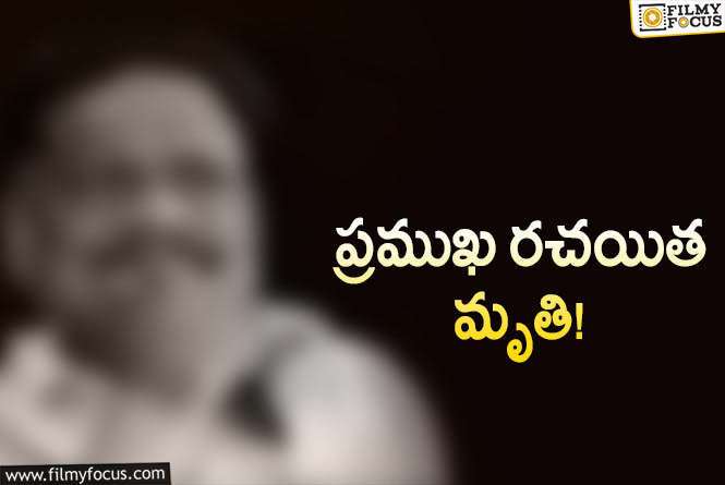 ‘బాహుబలి’ ‘ఆర్.ఆర్.ఆర్’ రైటర్ మృతి.. ఎమోషనల్ అయిన రాజమౌళి!