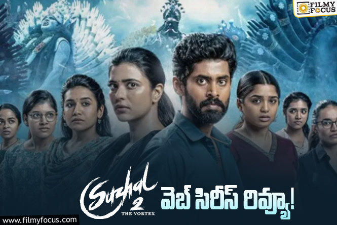 Suzhal 2 Review in Telugu: సుడల్ 2 వెబ్ సిరీస్ రివ్యూ & రేటింగ్!