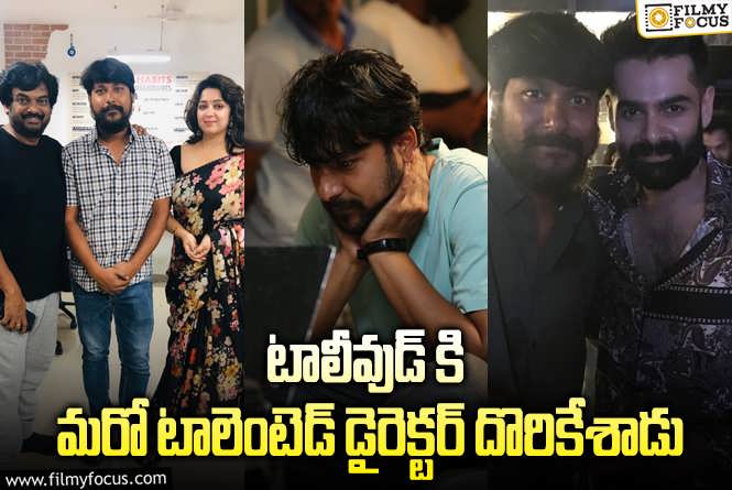 Sriharsha Manne: డెబ్యూతోనే అందరి దృష్టిని ఆకర్షించిన దర్శకుడు శ్రీ హర్ష మన్నే!