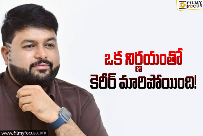 Thaman: బడా ఆఫర్స్ వచ్చినా టెంప్ట్ అవ్వని తమన్.. టార్గెట్ అంటే ఇలా ఉండాలి!