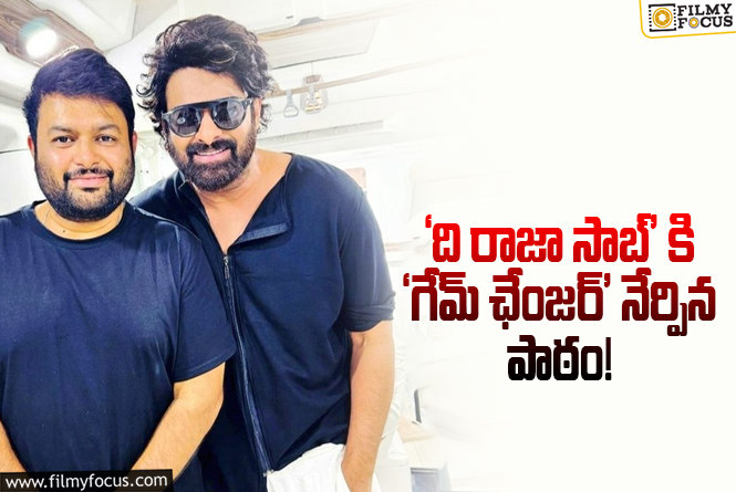 ‘గేమ్ ఛేంజర్’ విషయంలో ఆ పొరపాటు జరిగింది : తమన్!