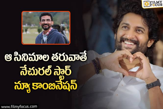 Nani, Sekhar Kammula: నాని కమ్ముల కాంబో.. ఇది అసలు మ్యాటర్!