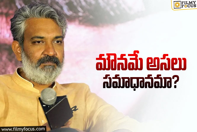 Rajamouli: స్నేహితుడి ఆరోపణలు.. రాజమౌళి మౌనం వెనుక కారణమేంటి?