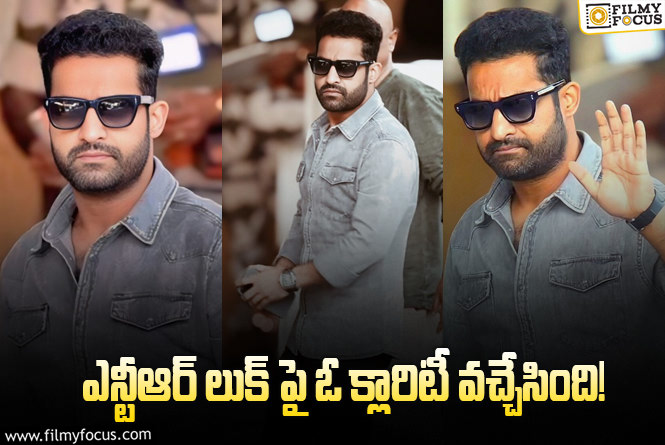 Jr NTR: నెగిటివ్ ట్రెండు నుంచి బయటపడ్డ తారక్.. ఈ లుక్ అదిరింది!