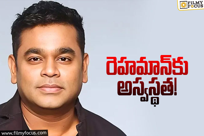 Ar Rahman: ఆస్పత్రిలో చేరిన రెహమాన్‌.. డిశ్చార్జి కూడా.. ఏమైందంటే?