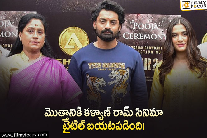 ‘మెరుపు’ ‘రుద్ర’ కాదు కళ్యాణ్ రామ్ నెక్స్ట్ సినిమా టైటిల్ అదే!