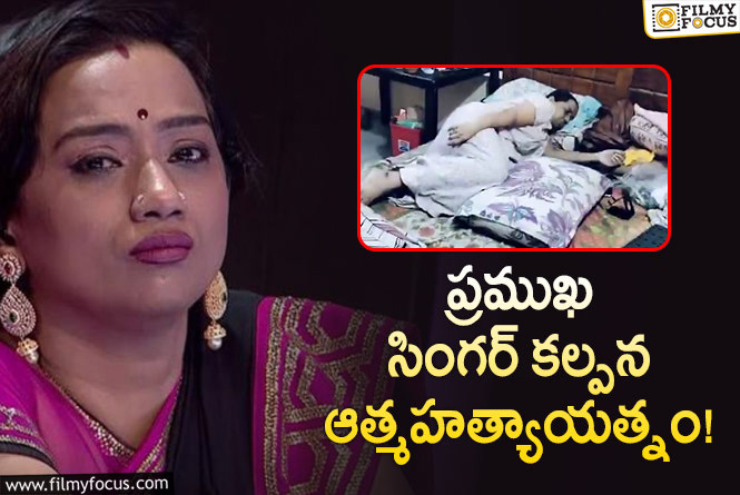 Singer Kalpana: సింగర్ కల్పన ఆత్మహత్యాయత్నం.. రెండు రోజులుగా గదిలోనే.. పరిస్థితి విషమం..ఆస్పత్రిలో చికిత్స!