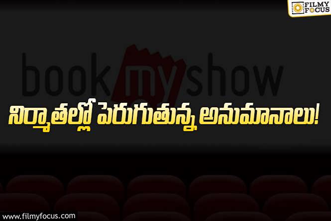 బుక్ మై షో ట్రాప్‌లో ఇండస్ట్రీ? నిజంగానే గేమ్ మానిపులేట్ అవుతోందా?