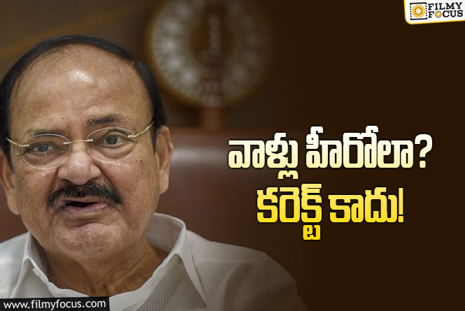 హీరో క్యారెక్టర్లపై మాజీ ఉపరాష్ట్రపతి కీలక వ్యాఖ్యలు.. ఏమన్నారంటే?