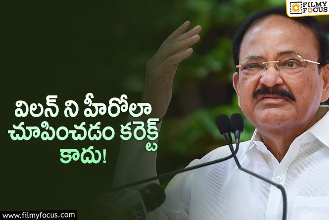 Venkaiah Naidu: సినిమాల్లో హీరోల పాత్రలు.. వెంకయ్య నాయుడు స్ట్రాంగ్ కౌంటర్!