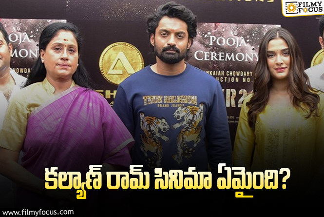 Kalyan Ram: భారీ తారాగణం.. పెద్ద టెక్నికల్‌ టీమ్‌.. సినిమా ఊసే లేదేంటి?