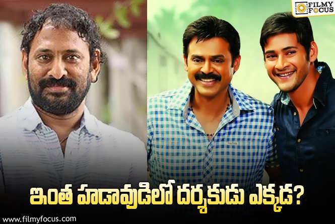 Srikanth Addala: SVSC రీ రిలీజ్ హవా.. అడ్డాల సౌండ్ లేదేంటీ?